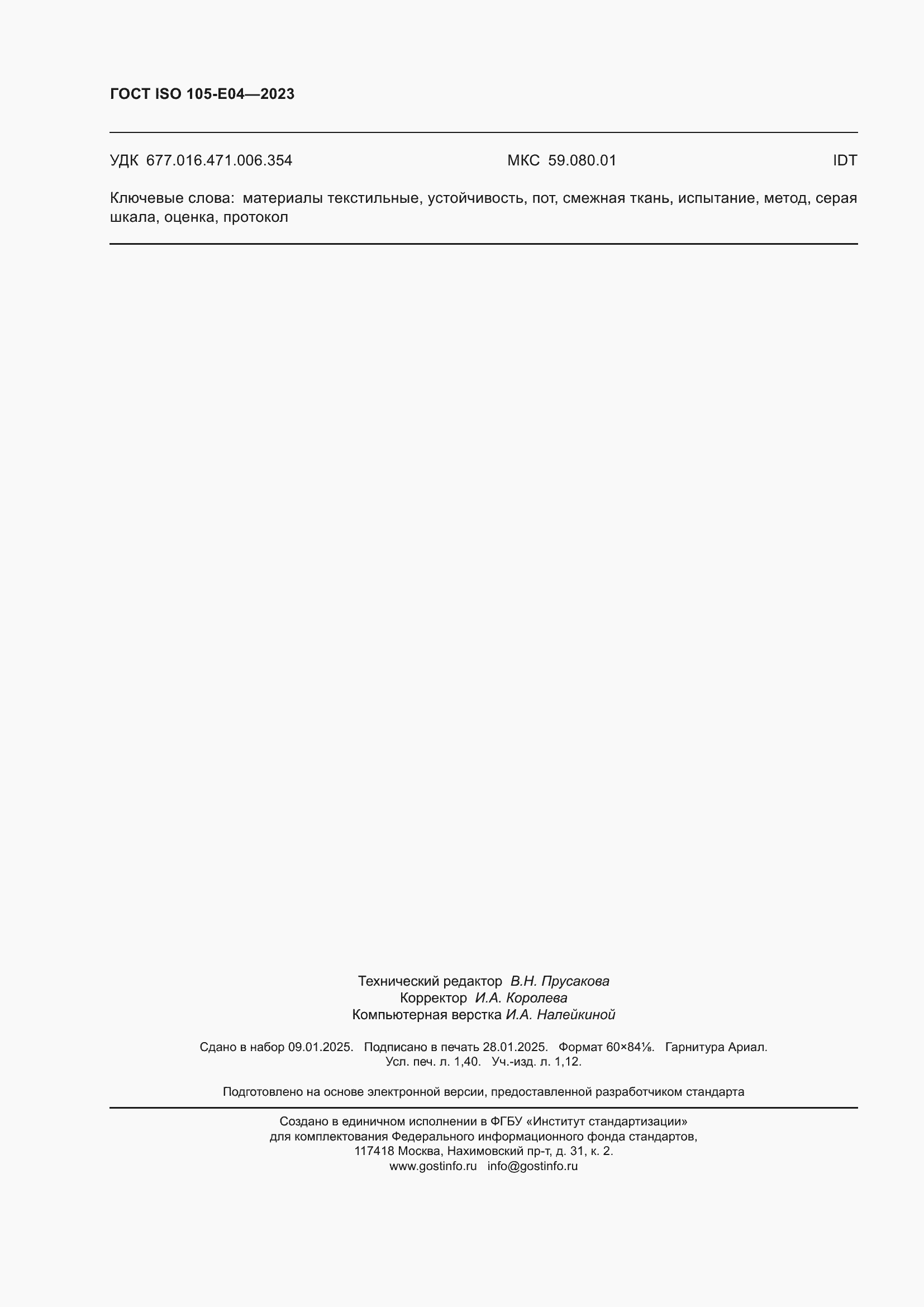 Страница 12 ГОСТ ISO 105-E04-2023