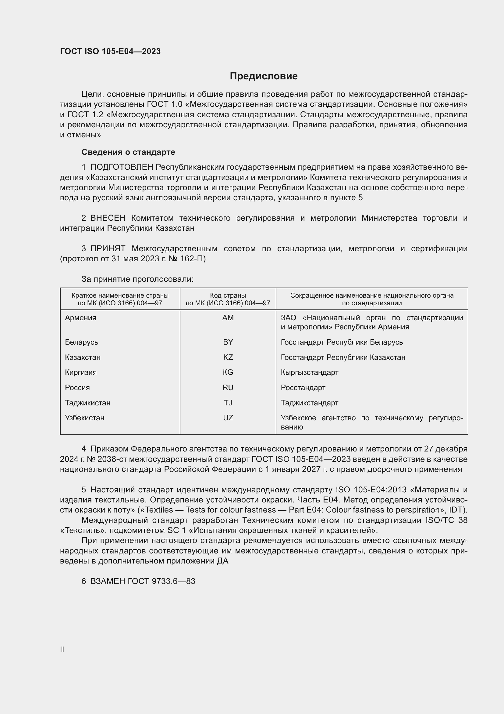Страница 2 ГОСТ ISO 105-E04-2023