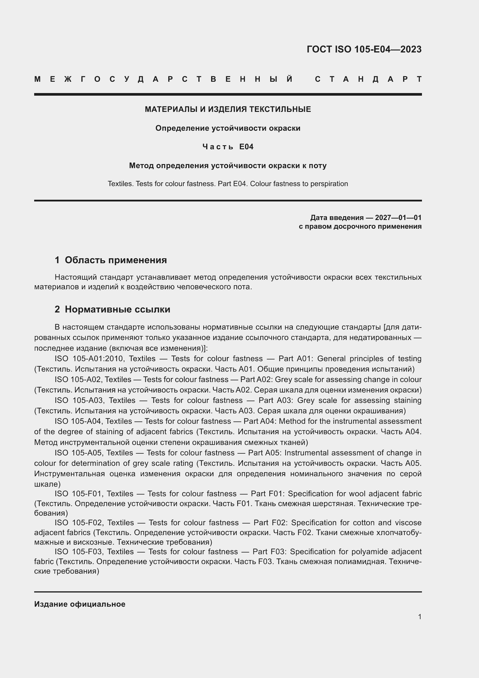 Страница 5 ГОСТ ISO 105-E04-2023