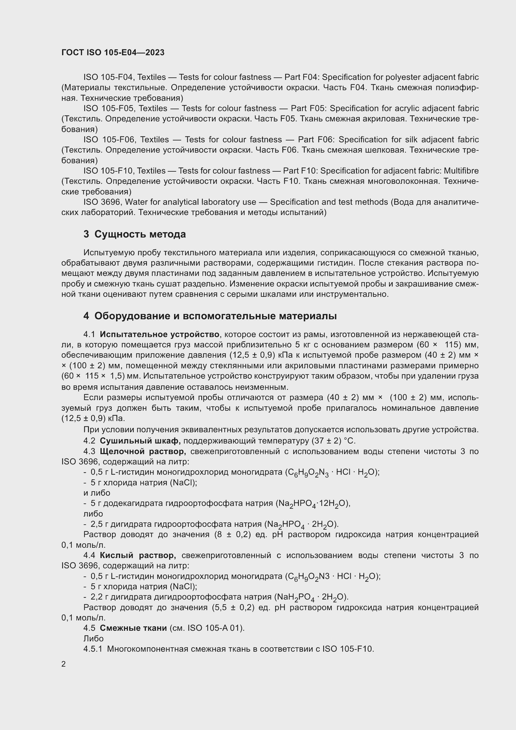 Страница 6 ГОСТ ISO 105-E04-2023
