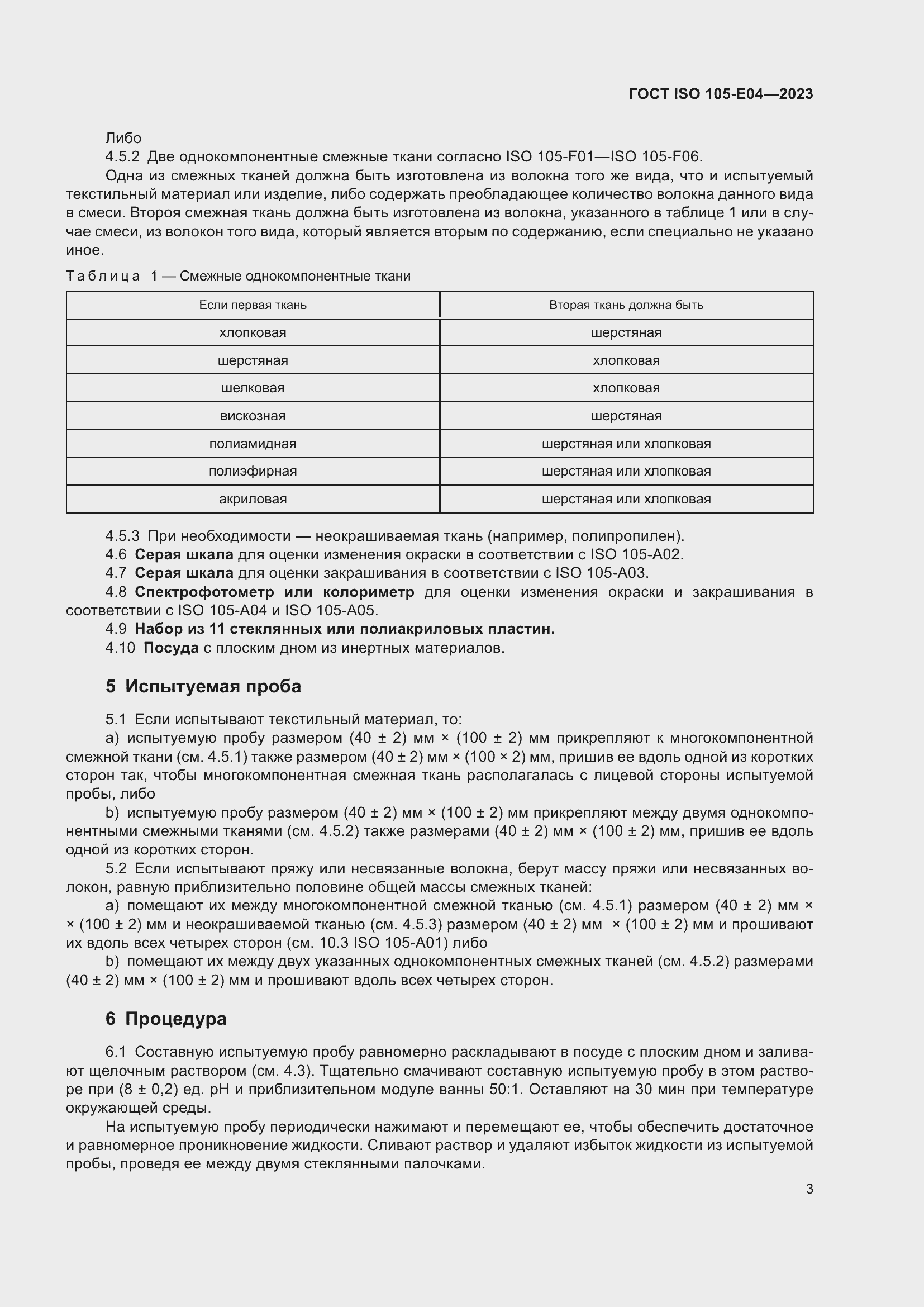 Страница 7 ГОСТ ISO 105-E04-2023