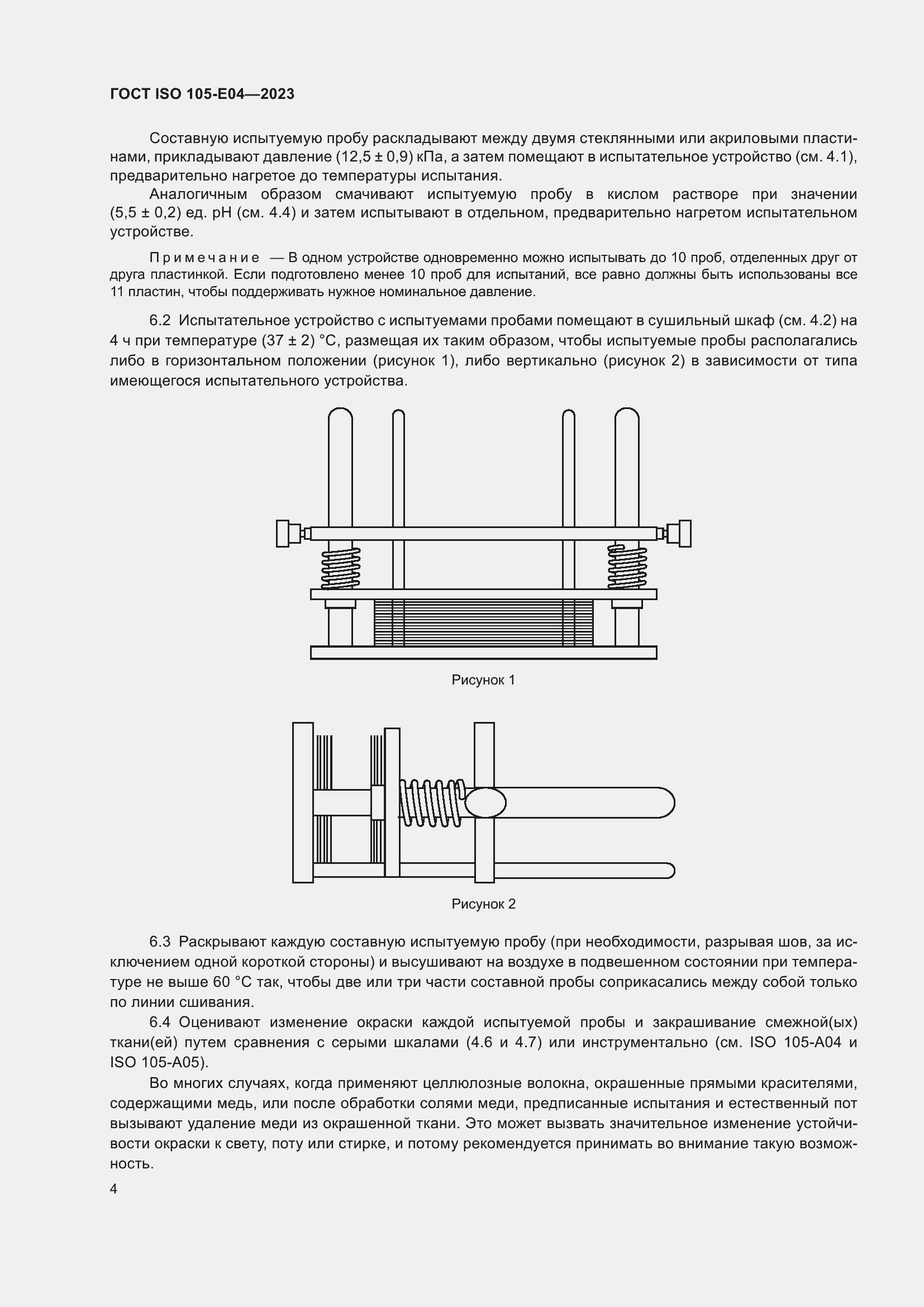 Страница 8 ГОСТ ISO 105-E04-2023