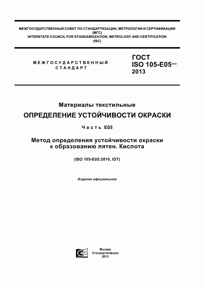 Страница 1 ГОСТ ISO 105-E05-2013