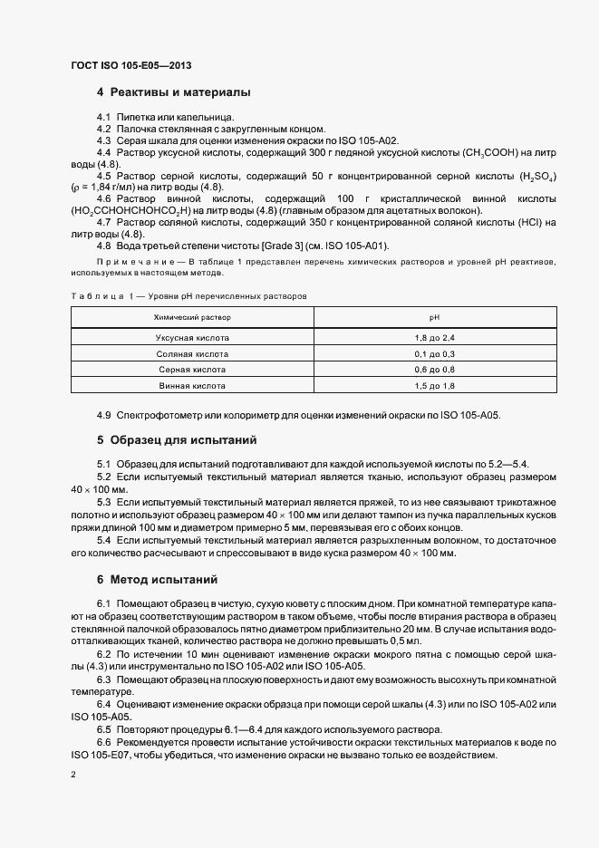 Страница 5 ГОСТ ISO 105-E05-2013