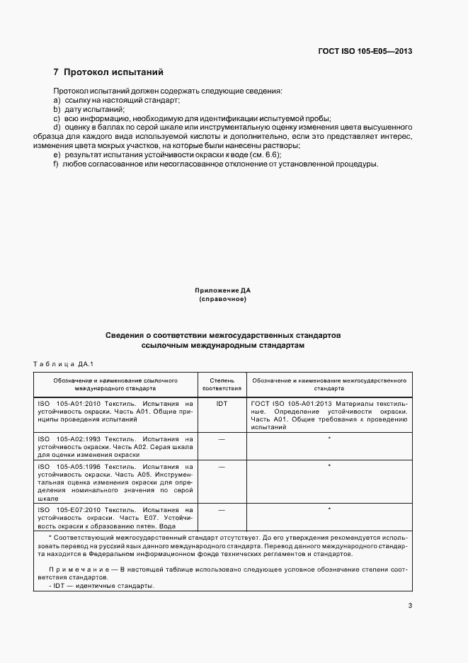 Страница 6 ГОСТ ISO 105-E05-2013