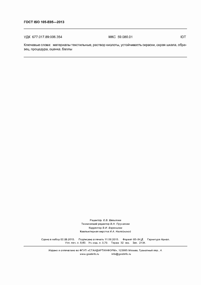 Страница 7 ГОСТ ISO 105-E05-2013