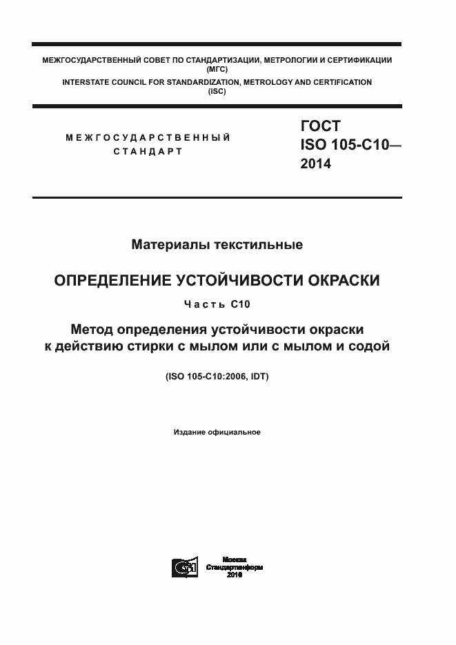 Страница 1 ГОСТ ISO 105-C10-2014