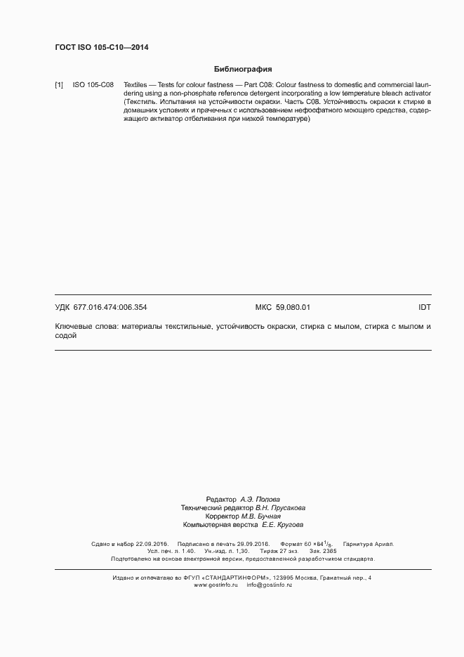 Страница 12 ГОСТ ISO 105-C10-2014