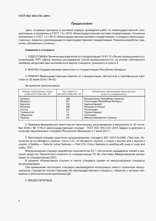 Страница 2 ГОСТ ISO 105-C10-2014