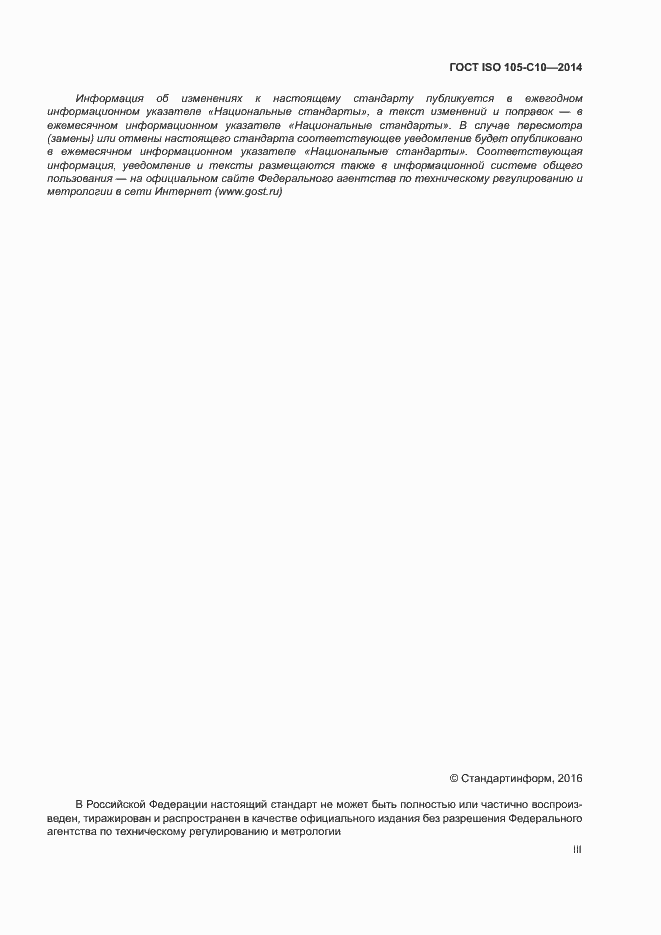 Страница 3 ГОСТ ISO 105-C10-2014