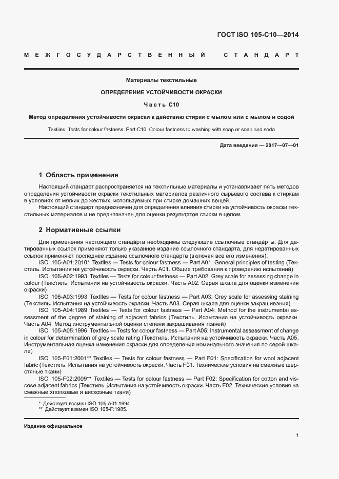 Страница 5 ГОСТ ISO 105-C10-2014