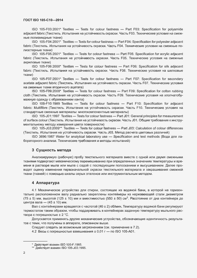 Страница 6 ГОСТ ISO 105-C10-2014