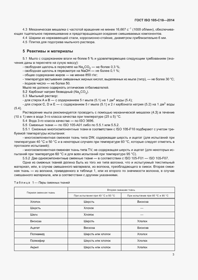 Страница 7 ГОСТ ISO 105-C10-2014