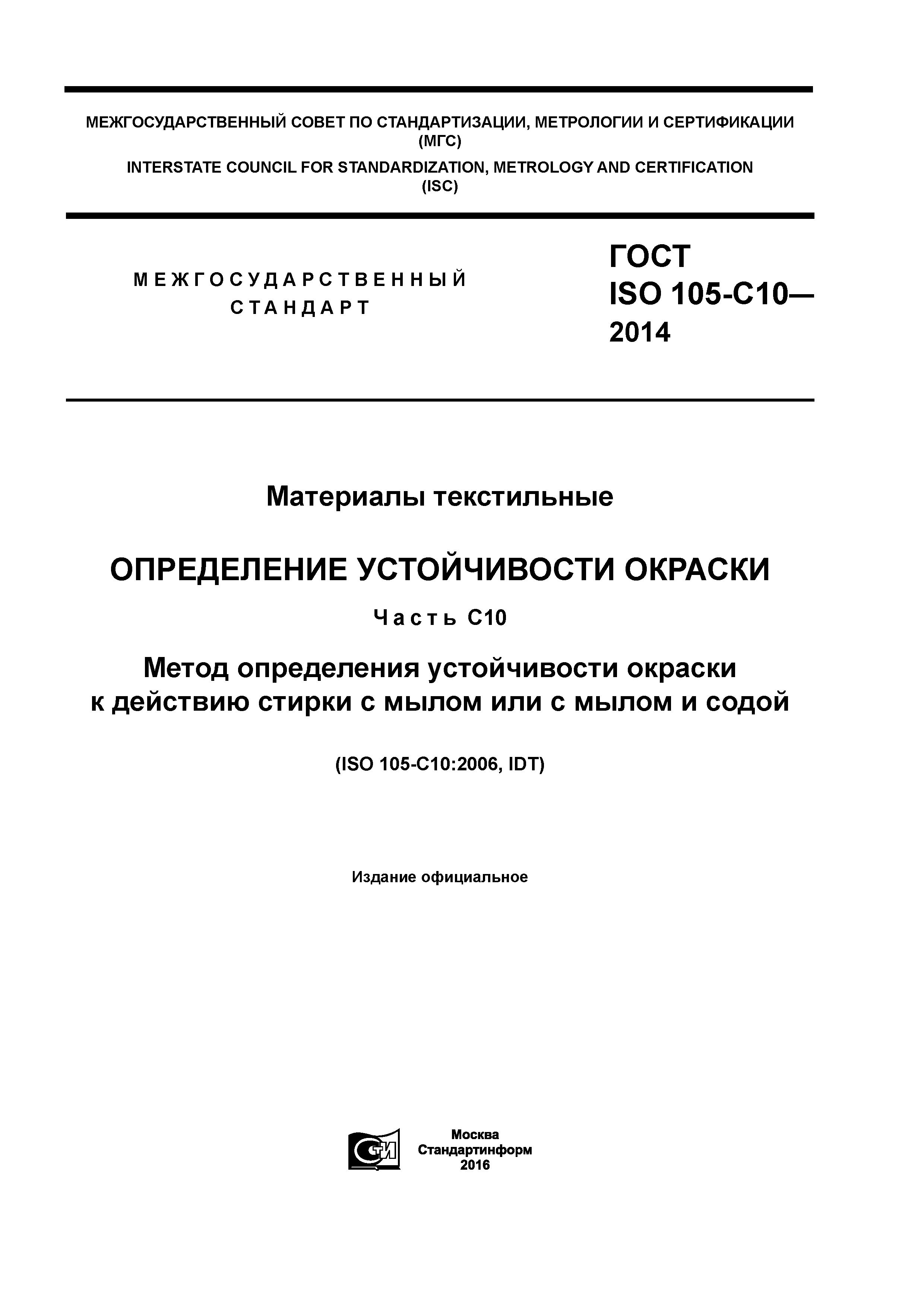 Страница 1 ГОСТ ISO 105-С10-2014