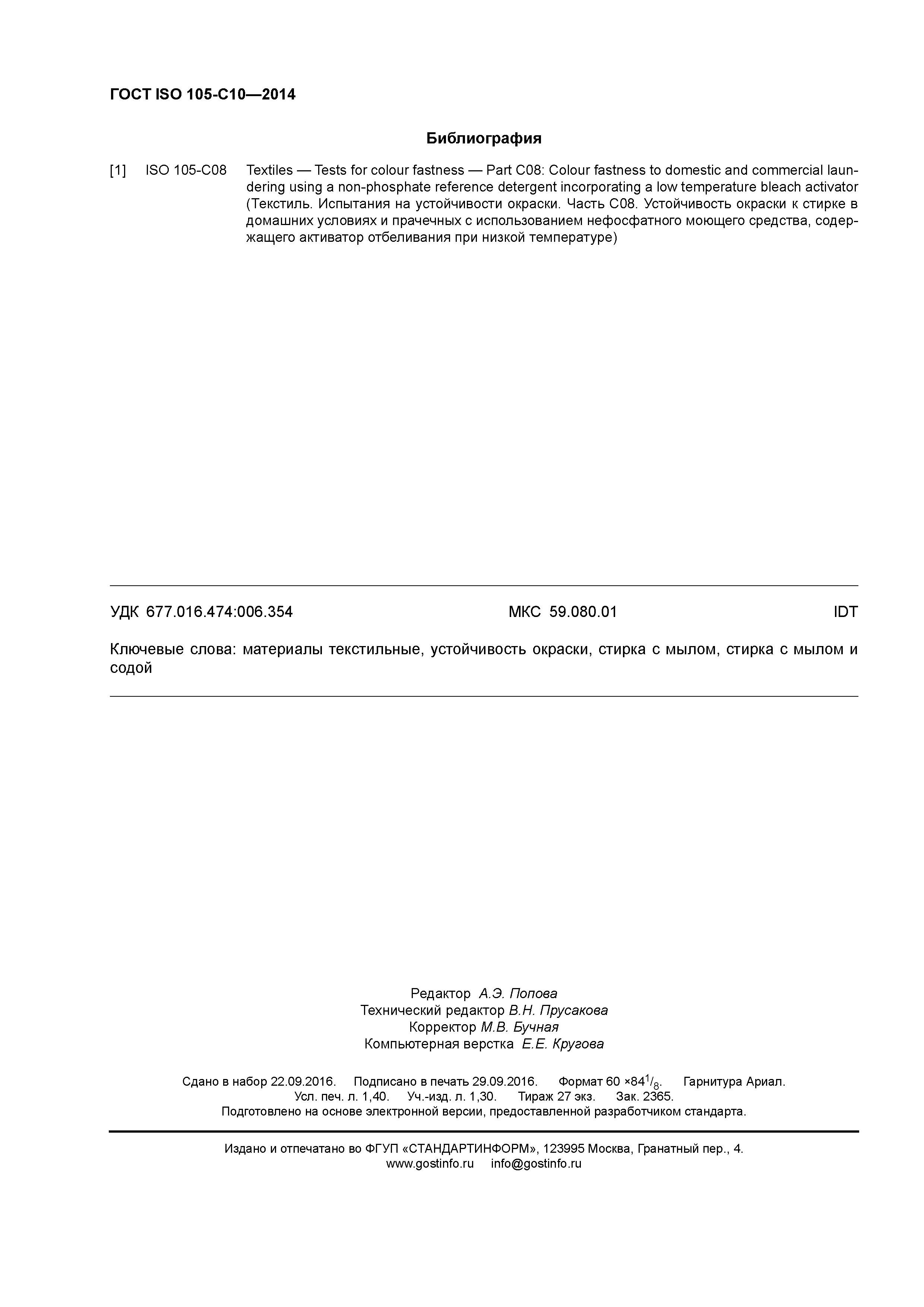 Страница 12 ГОСТ ISO 105-С10-2014