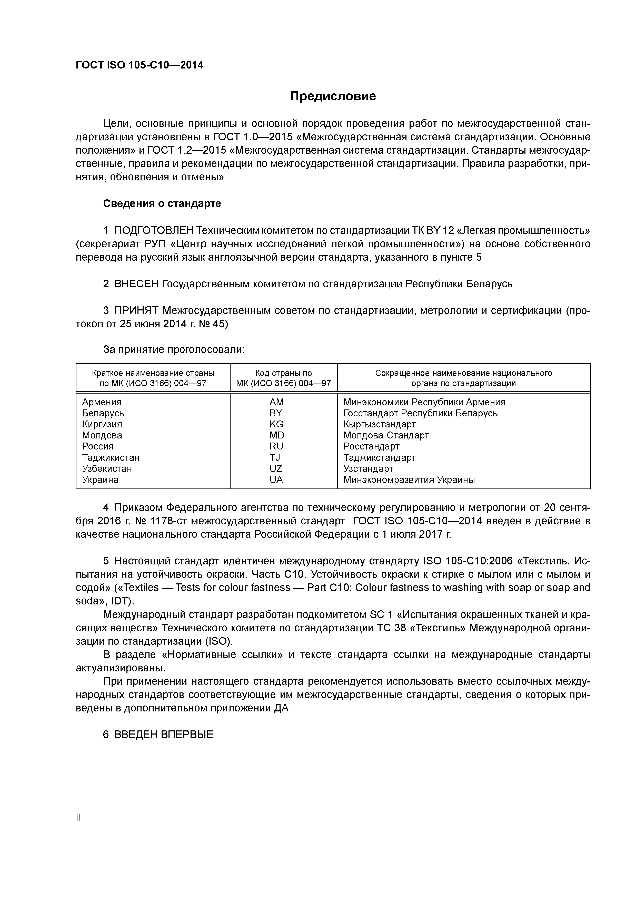 Страница 2 ГОСТ ISO 105-С10-2014