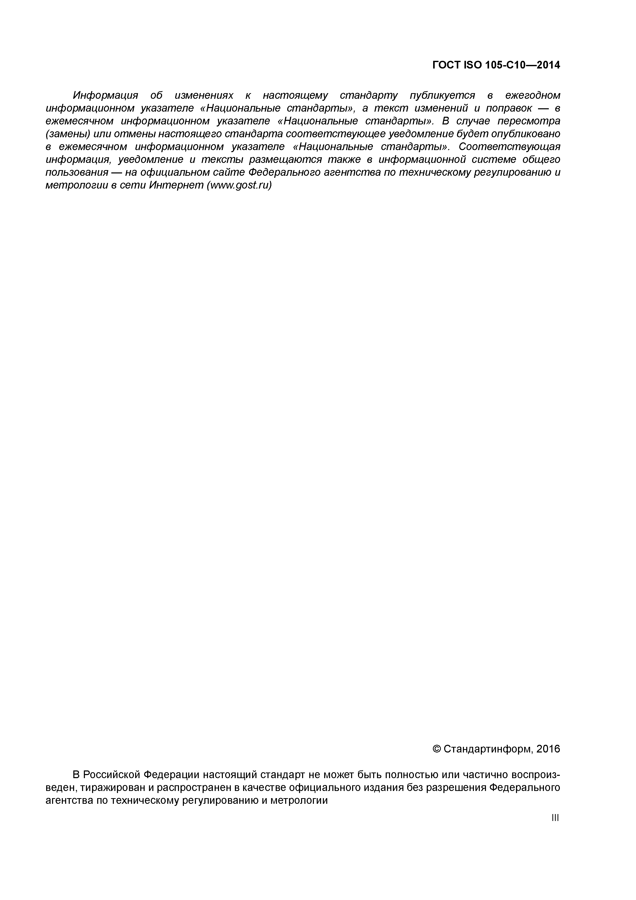 Страница 3 ГОСТ ISO 105-С10-2014