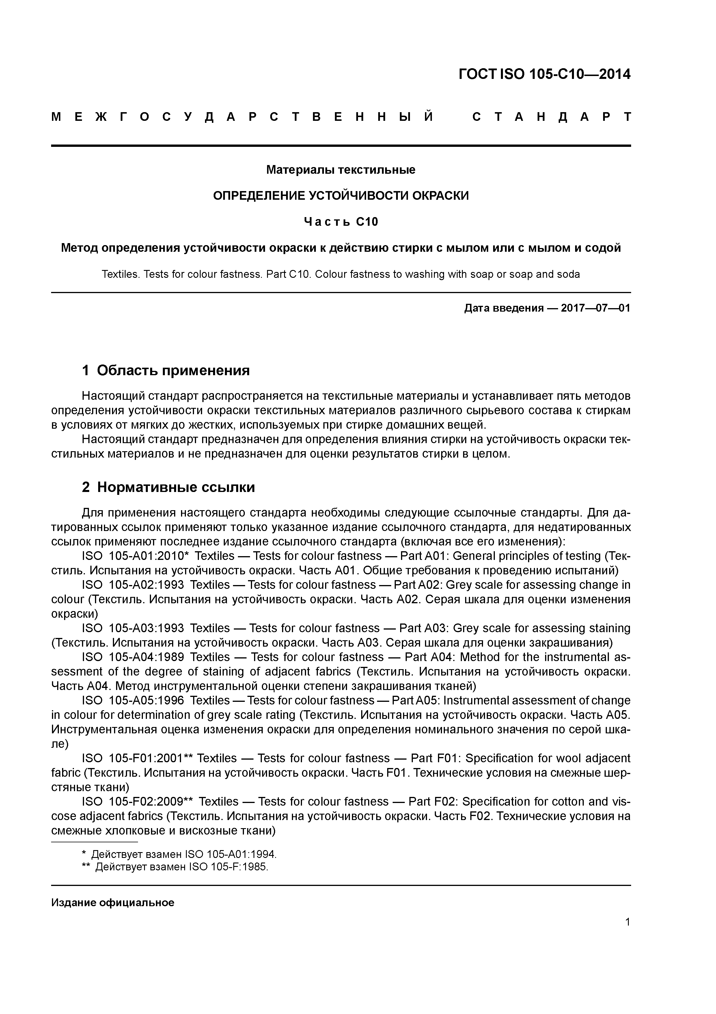 Страница 5 ГОСТ ISO 105-С10-2014
