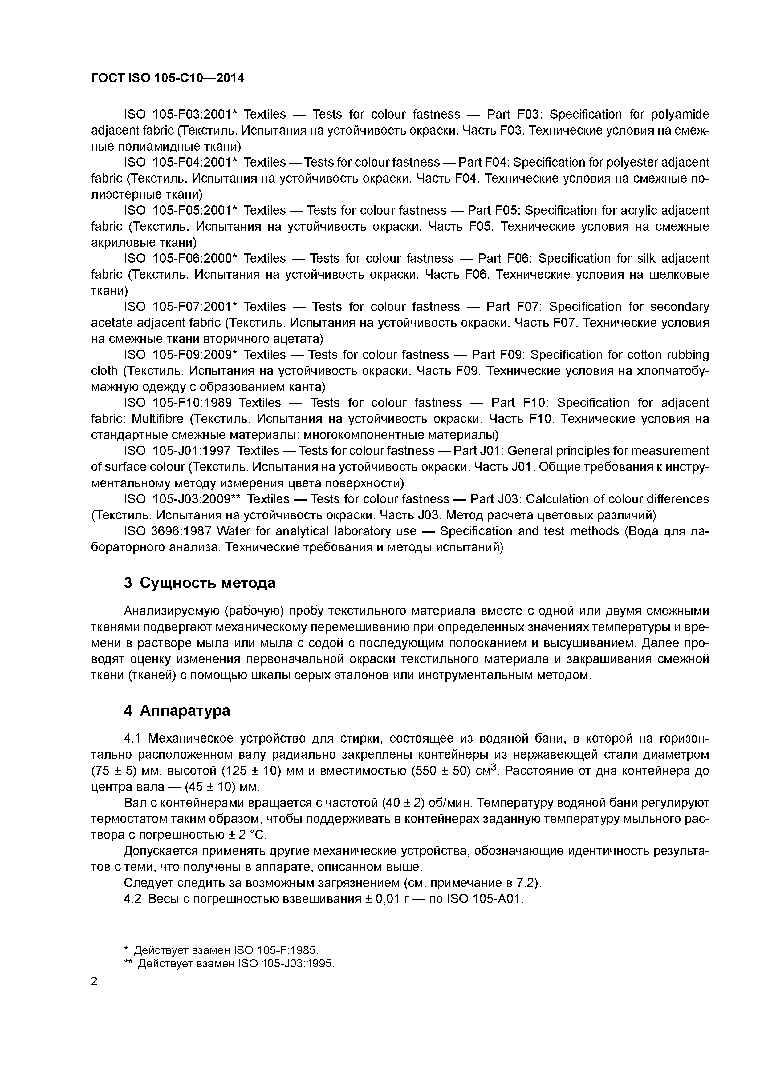 Страница 6 ГОСТ ISO 105-С10-2014