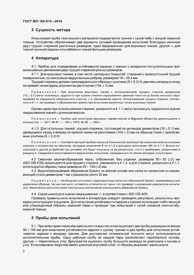 Страница 4 ГОСТ ISO 105-X12-2014