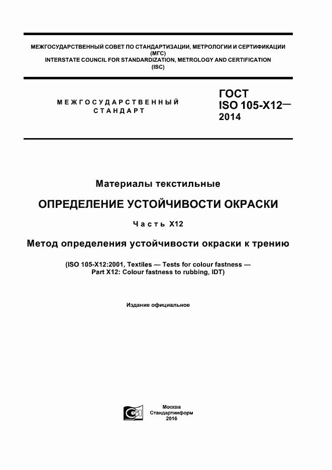 Страница 1 ГОСТ ISO 105-Х12-2014
