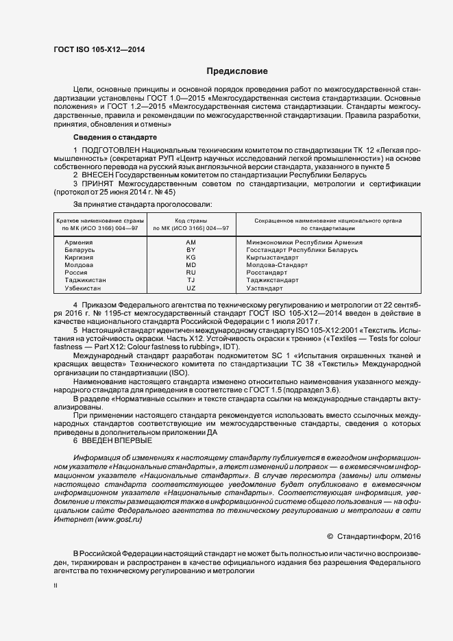 Страница 2 ГОСТ ISO 105-Х12-2014