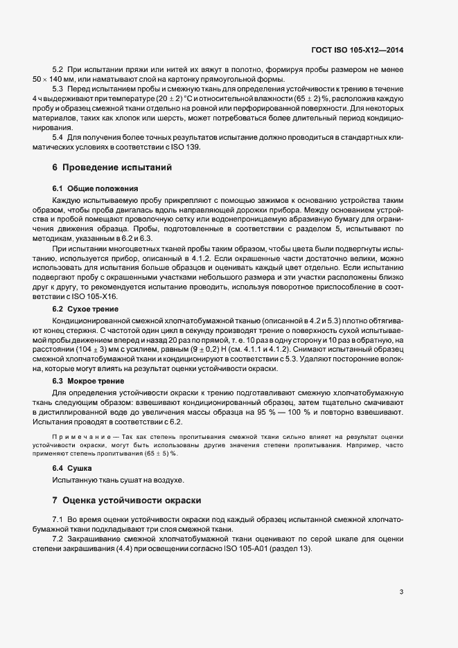 Страница 5 ГОСТ ISO 105-Х12-2014