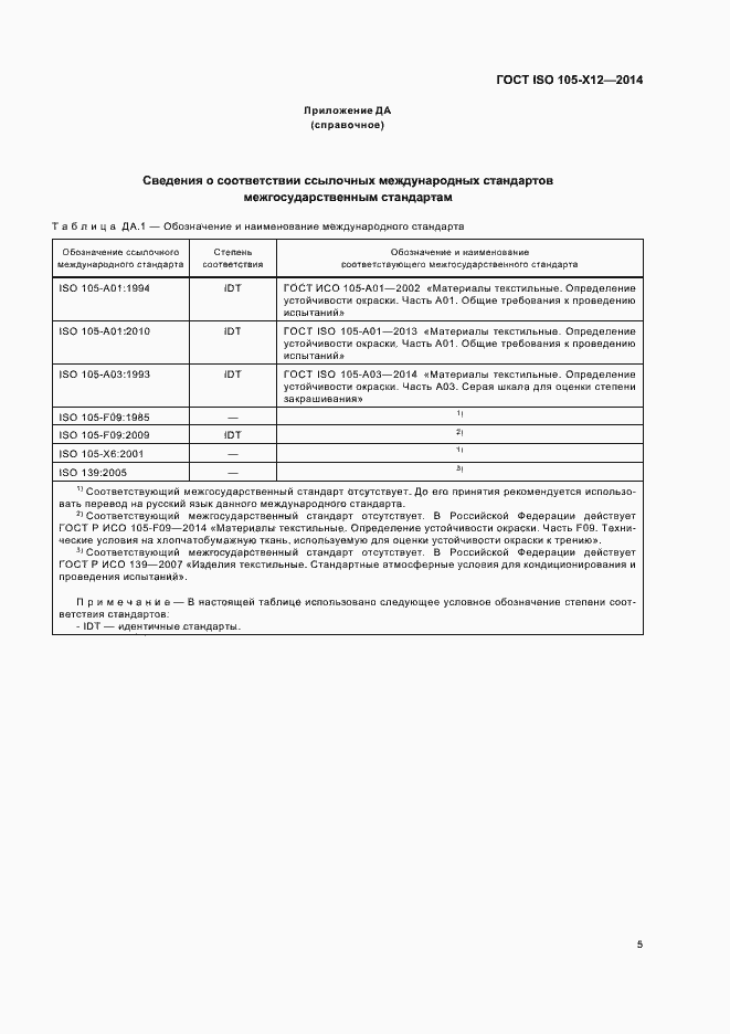 Страница 7 ГОСТ ISO 105-Х12-2014