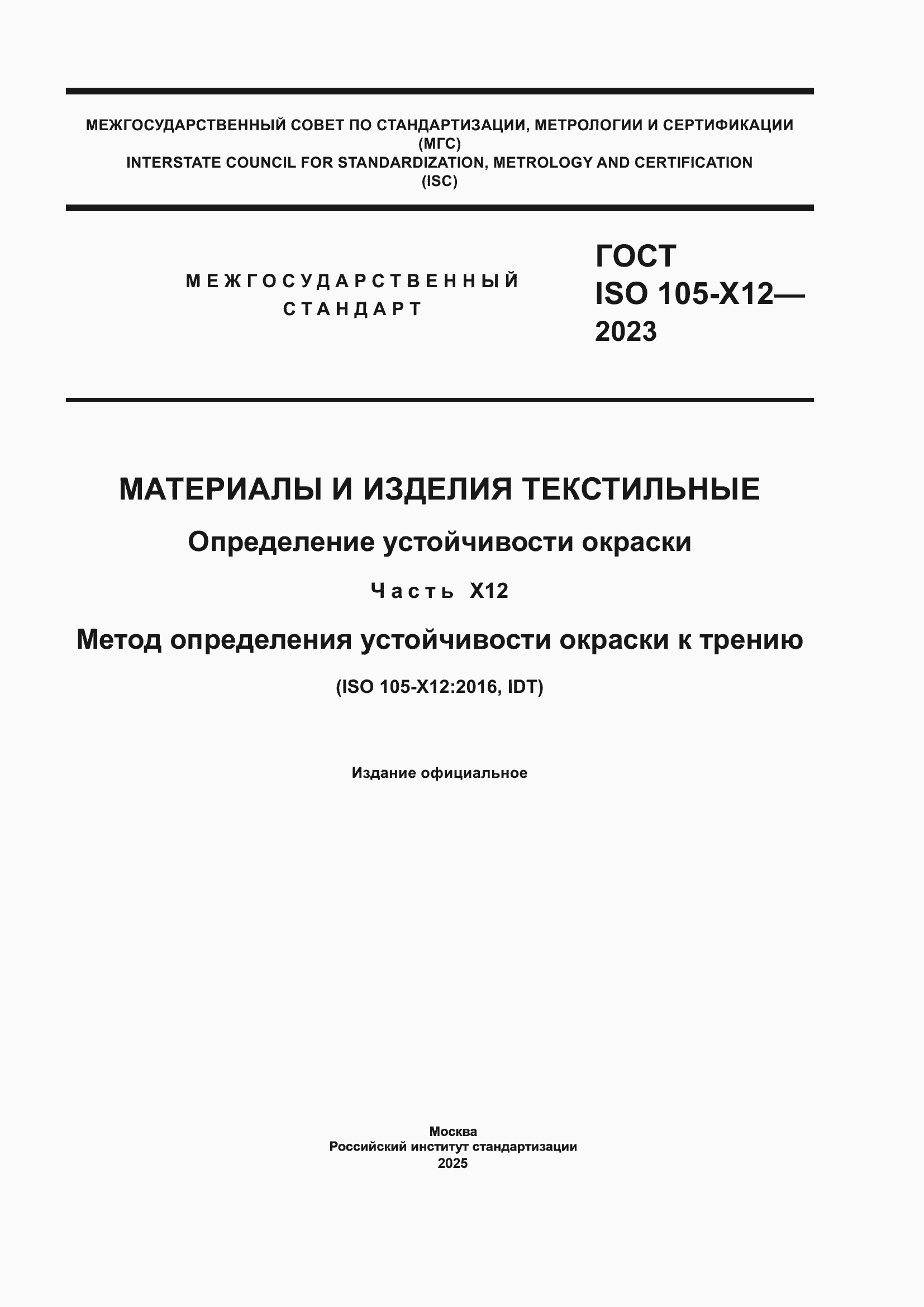 Страница 1 ГОСТ ISO 105-X12-2023