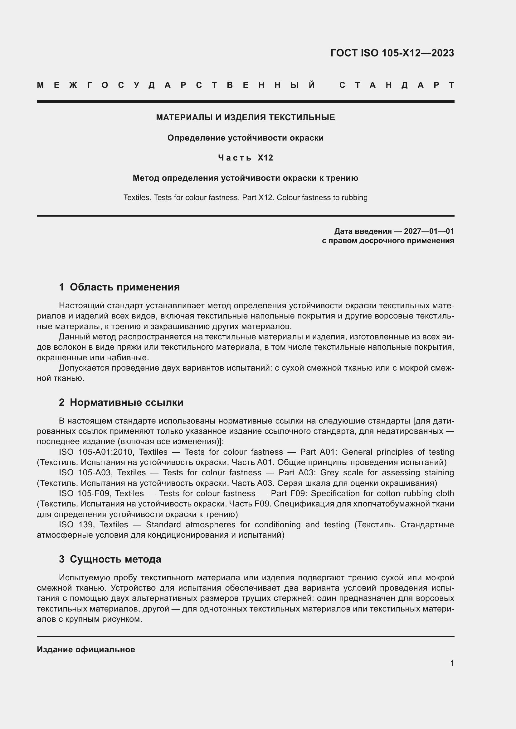 Страница 5 ГОСТ ISO 105-X12-2023