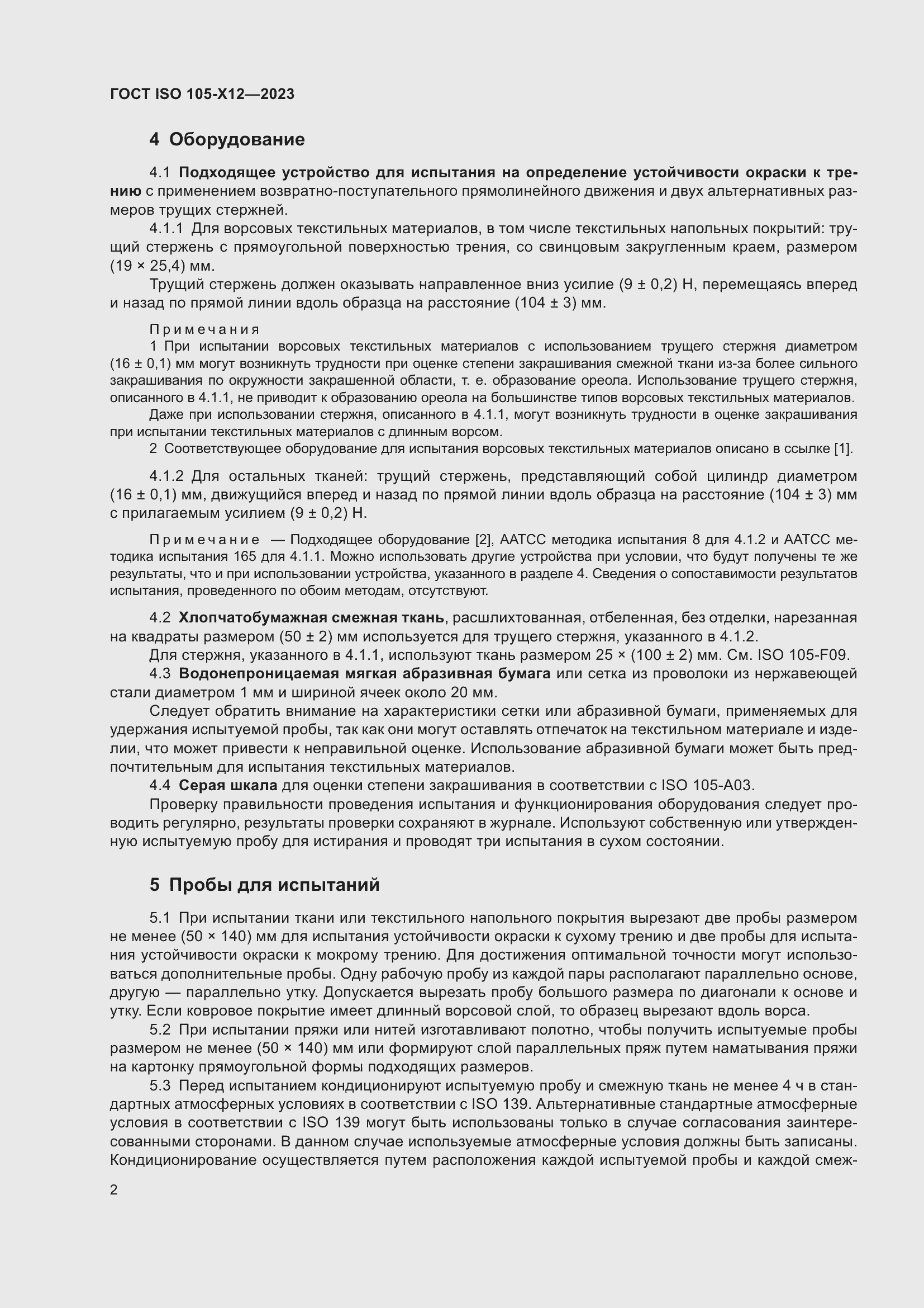 Страница 6 ГОСТ ISO 105-X12-2023