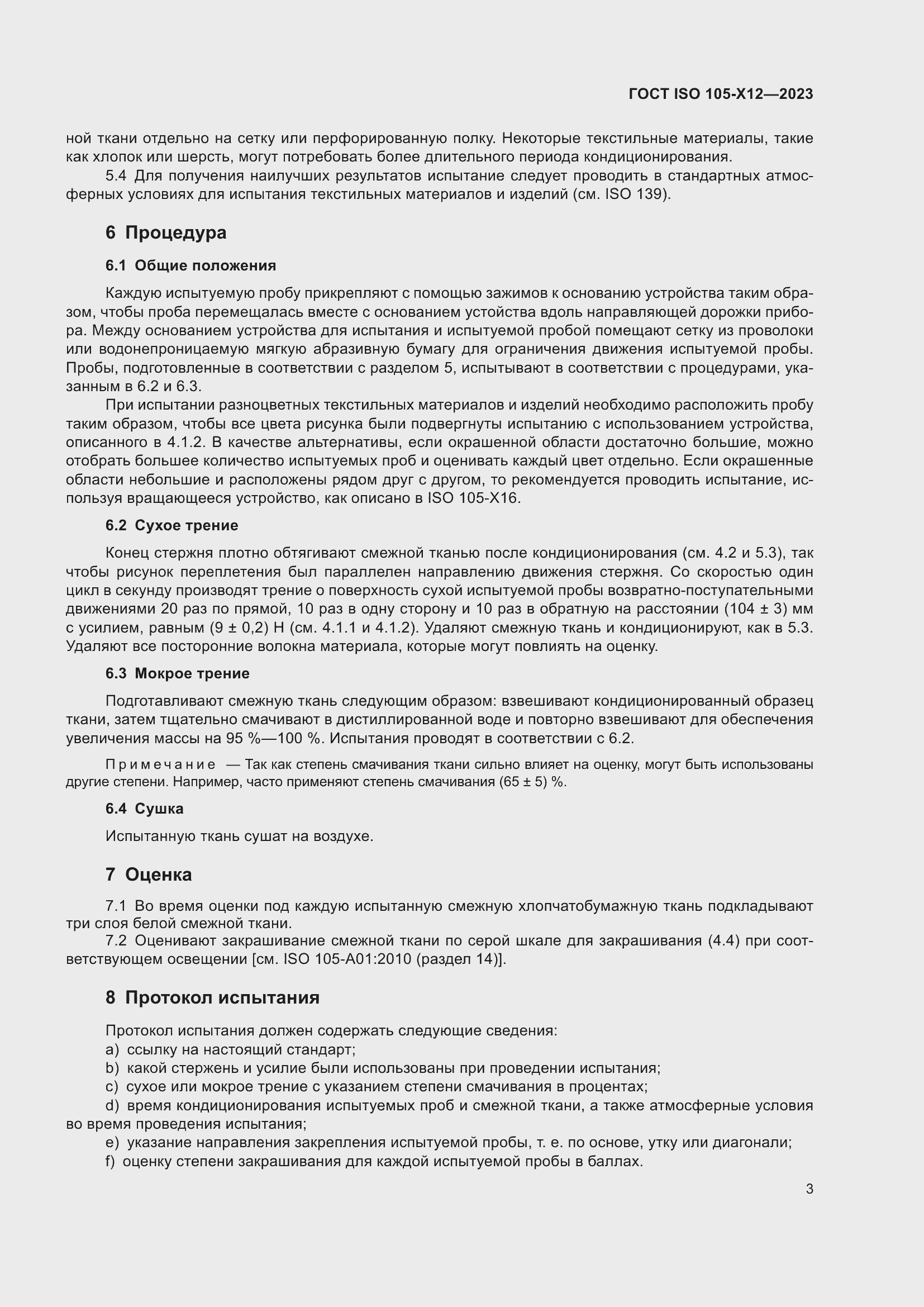 Страница 7 ГОСТ ISO 105-X12-2023
