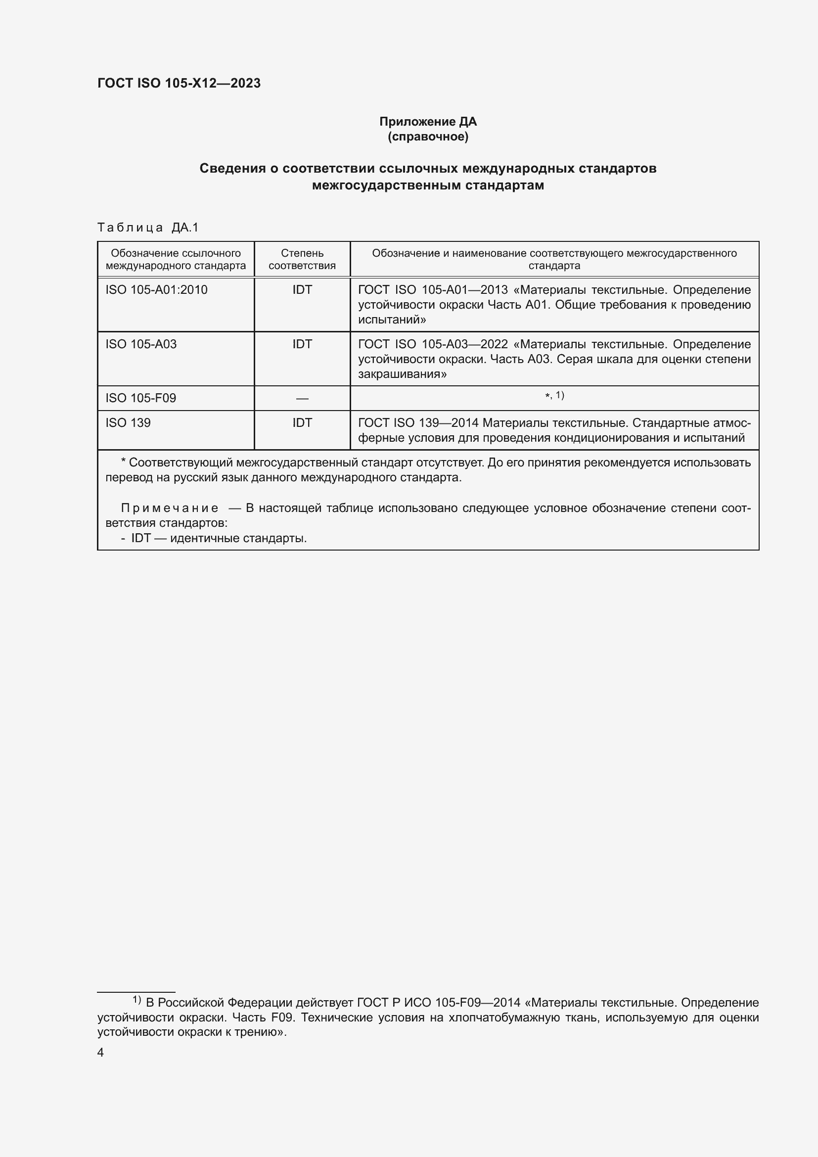 Страница 8 ГОСТ ISO 105-X12-2023