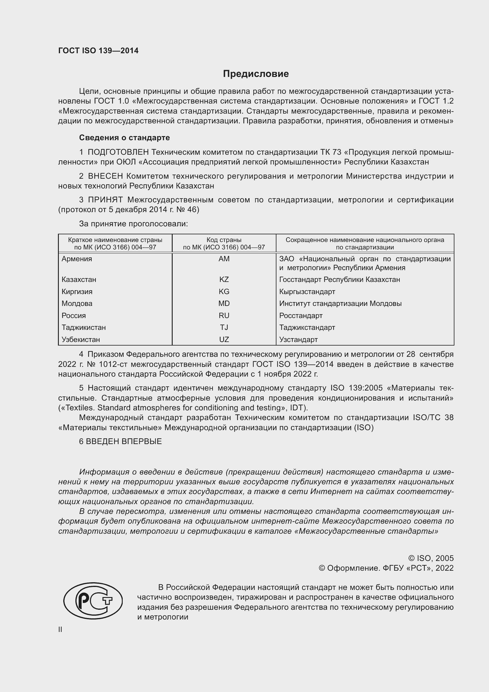Страница 2 ГОСТ ISO 139-2014