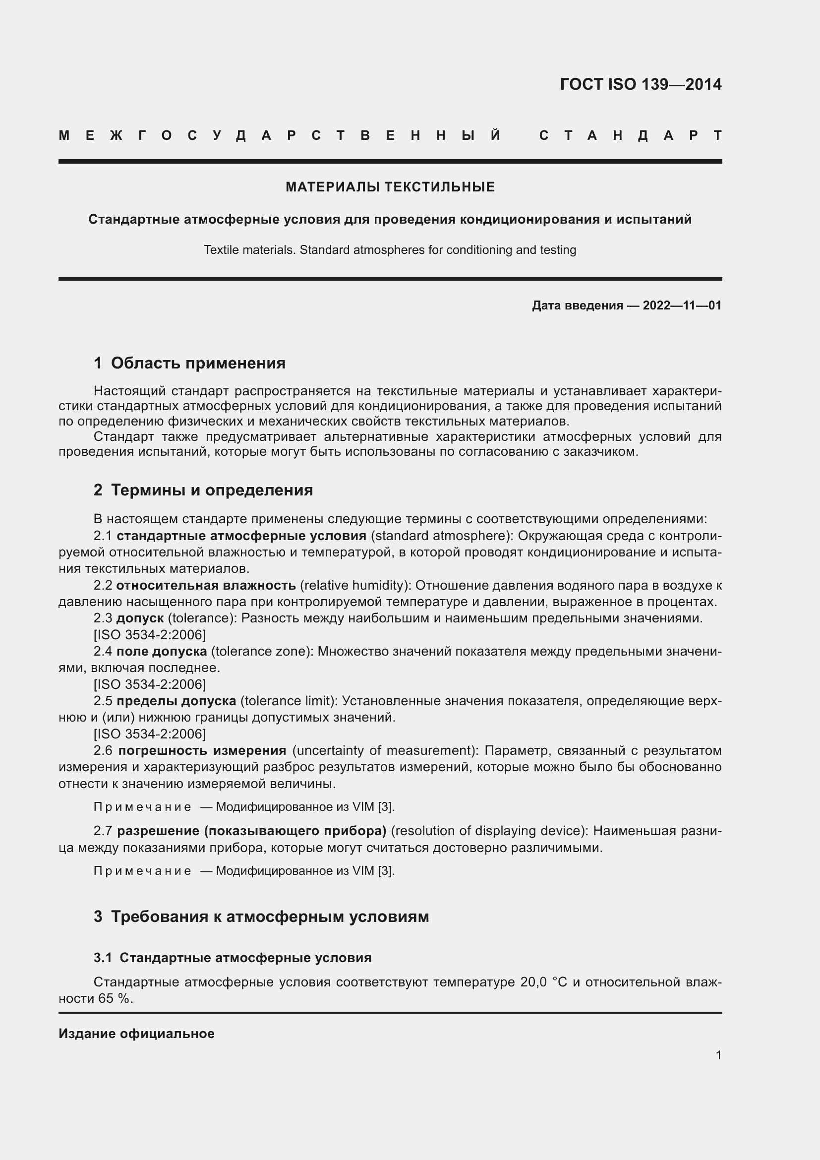 Страница 3 ГОСТ ISO 139-2014
