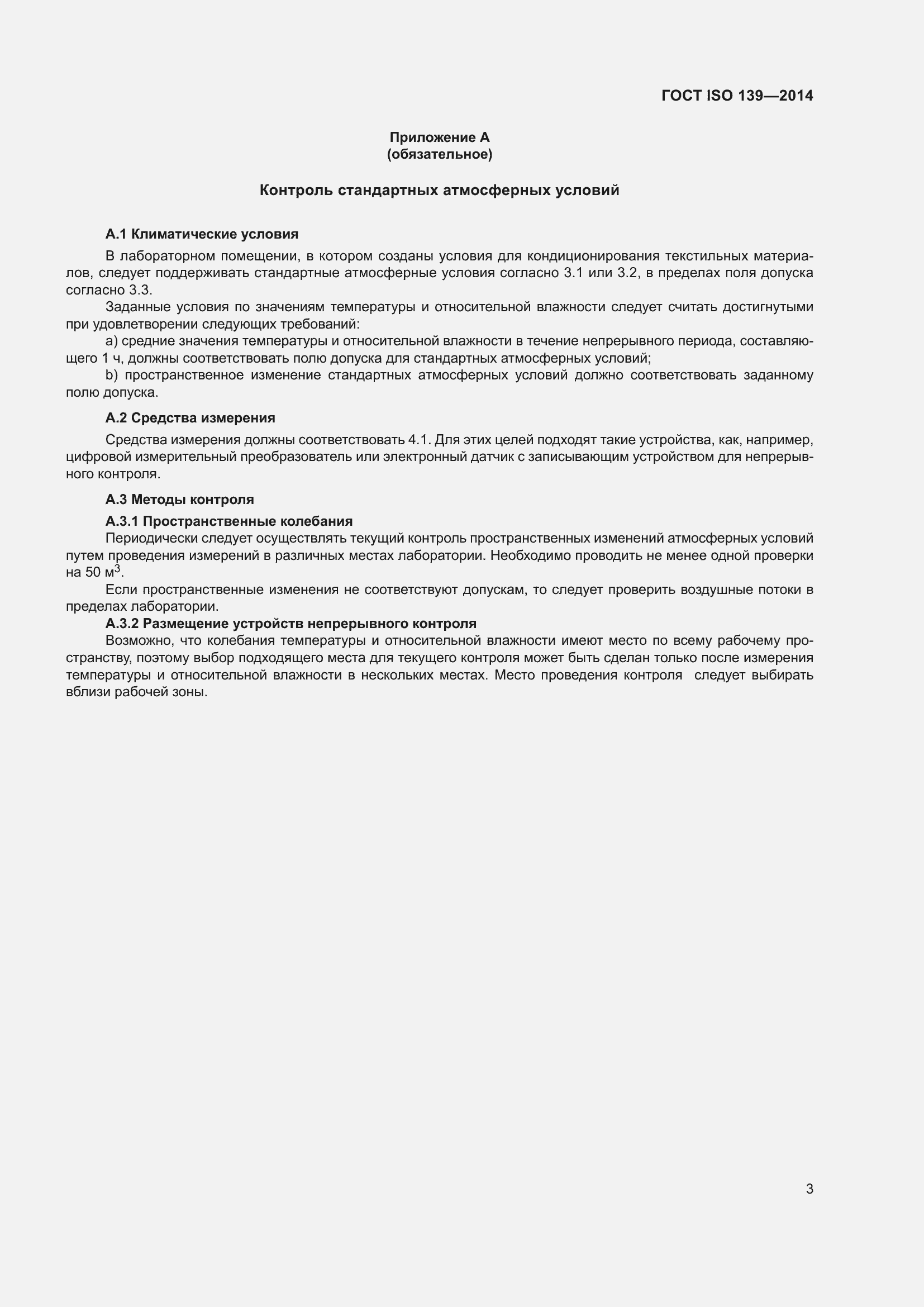 Страница 5 ГОСТ ISO 139-2014