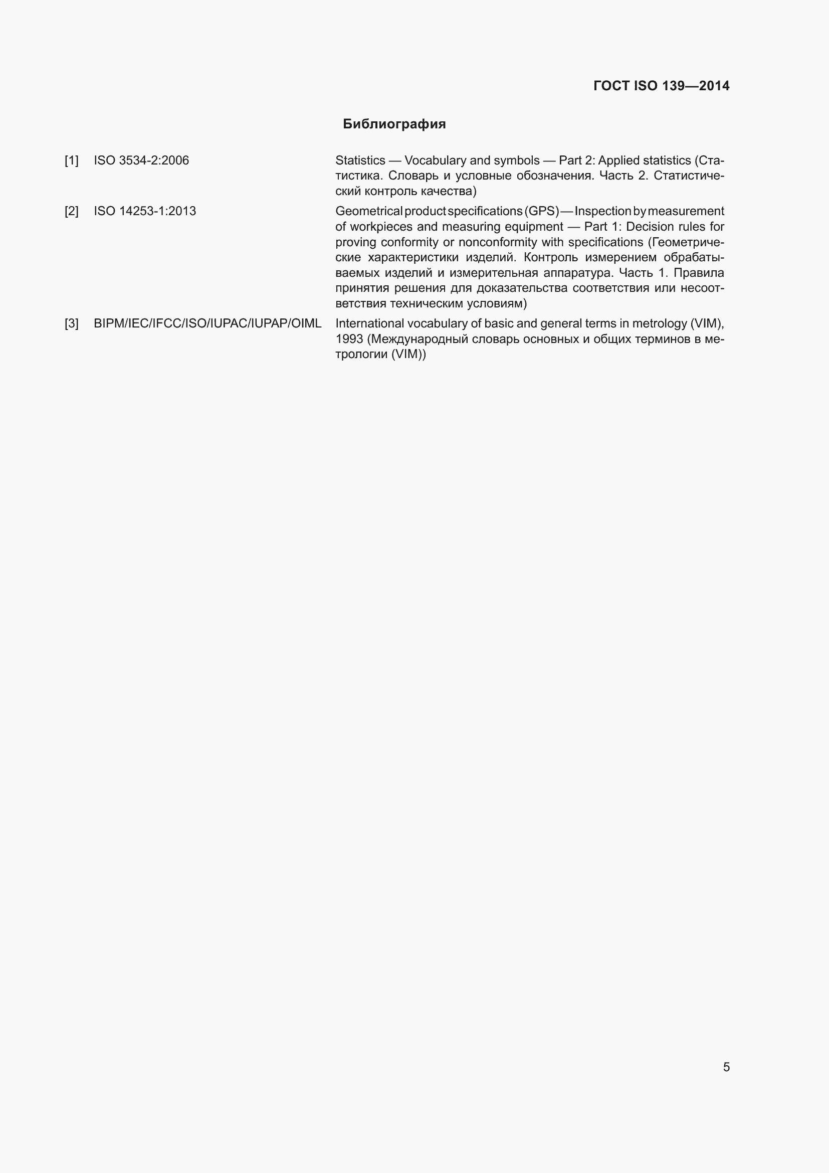 Страница 7 ГОСТ ISO 139-2014