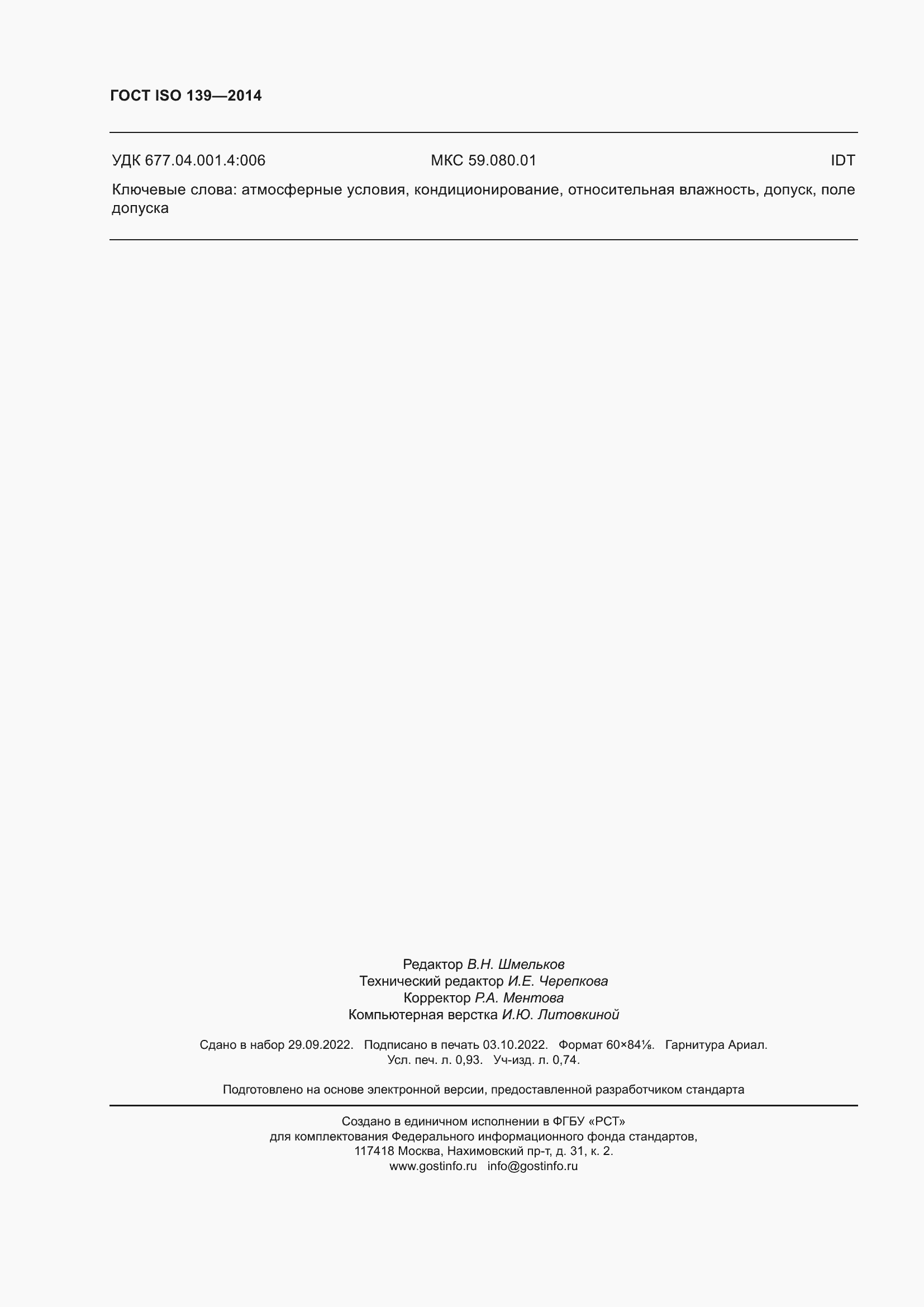 Страница 8 ГОСТ ISO 139-2014