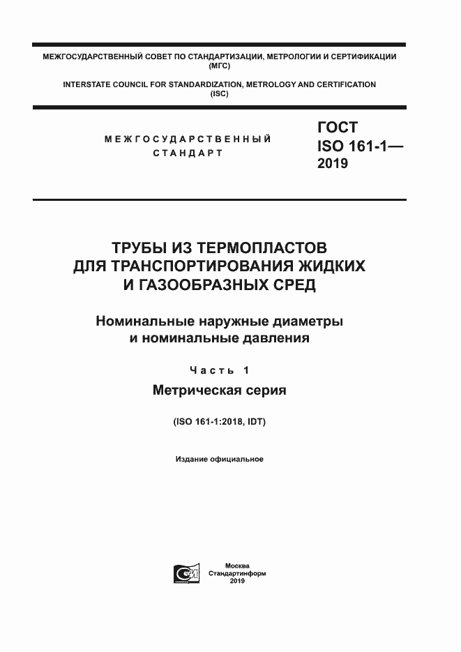 Страница 1 ГОСТ ISO 161-1-2019