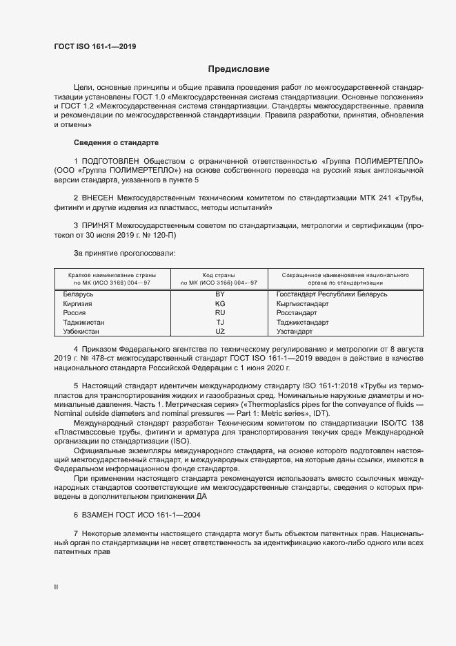 Страница 2 ГОСТ ISO 161-1-2019