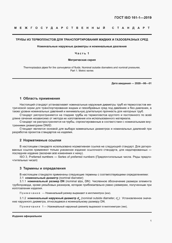 Страница 5 ГОСТ ISO 161-1-2019