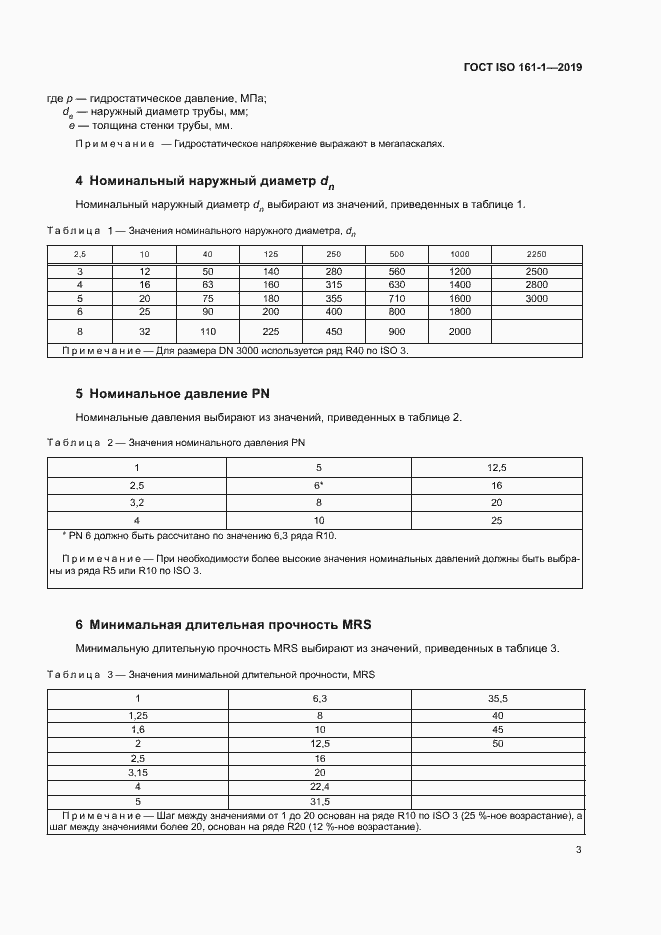 Страница 7 ГОСТ ISO 161-1-2019