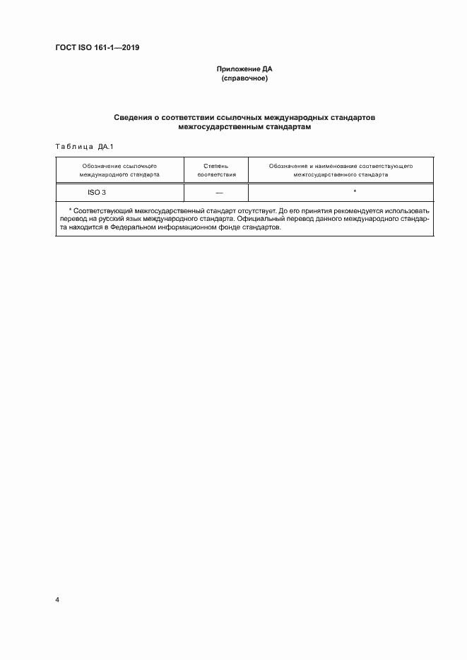 Страница 8 ГОСТ ISO 161-1-2019