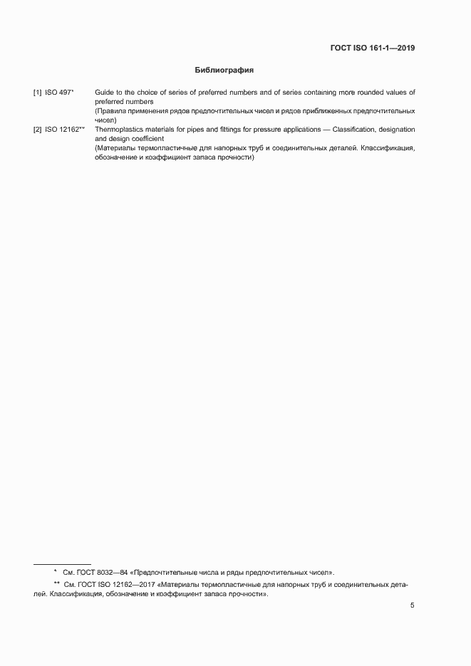 Страница 9 ГОСТ ISO 161-1-2019