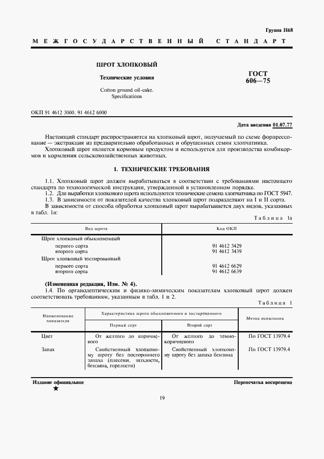 Страница 1 ГОСТ 606-75