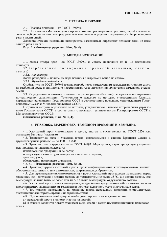 Страница 3 ГОСТ 606-75