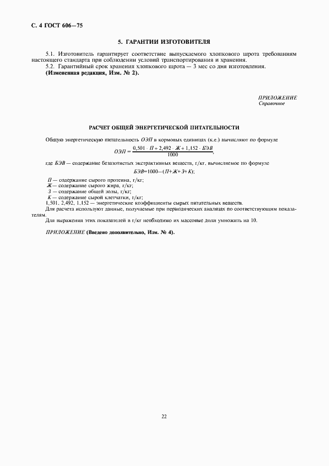 Страница 4 ГОСТ 606-75