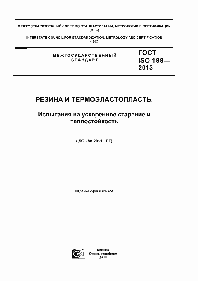 Страница 1 ГОСТ ISO 188-2013