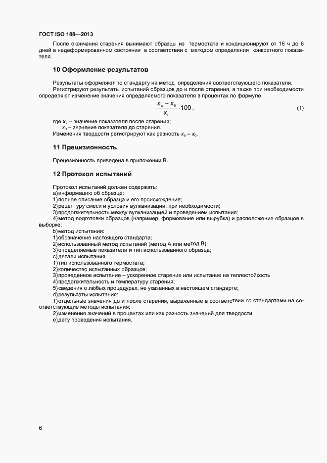 Страница 10 ГОСТ ISO 188-2013