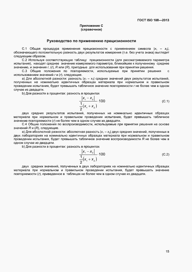 Страница 19 ГОСТ ISO 188-2013